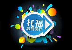 貴陽新托福沖80分備考強化培訓(xùn)中心，助您高效提升托福成績